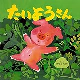 たいようさん (PHPにこにこえほん)