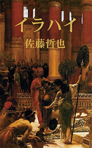 Amazon.co.jp: 佐藤 哲也: 本、バイオグラフィー、最新アップデート