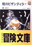 暁のビザンティラ (下巻) (ログアウト冒険文庫 7)