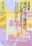 戦時グラフ雑誌の宣伝戦: 十五年戦争下の「日本」イメージ (越境する近代 7)