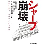 シャープ崩壊－－名門企業を壊したのは誰か (日本経済新聞出版)