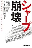 シャープ崩壊－－名門企業を壊したのは誰か (日本経済新聞出版)