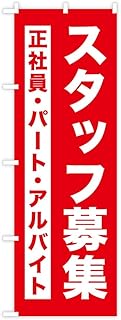 TOSPA Nobori Flag, Staff Recruitment, Part-time Job, 23.6 x 70.9 inches 60 x 180 cm, Polyester