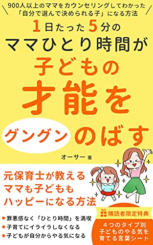 1日たった5分の ママひとり時間 が子どもの才能をグングンのばす オーサー 女性と仕事 Kindleストア Amazon 1日たった5分の ママひとり時間 が子どもの才能をグングンのばす オーサー 女性と仕事 Kindleストア Amazon