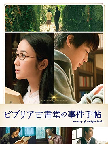 『ビブリア古書堂の事件手帖』