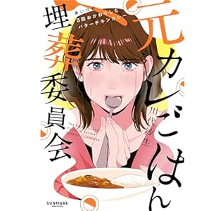  元カレごはん埋葬委員会 