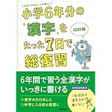 小学6年分の漢字をたった7日で総復習 改訂版 (小学6年分をたった7日で総復習)