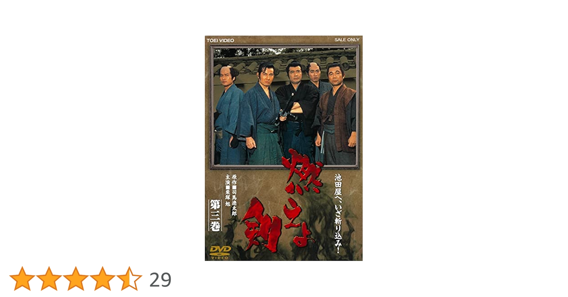 (未使用･未開封品)　燃えよ剣　第三巻 tu1jdyt 81WrOvWn7LL._AC_UL210_SR210,