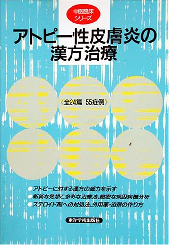 オライリー 無料電子書籍 アトピー性皮膚炎の漢方治療 (中医臨床シリーズ (1)) バイ