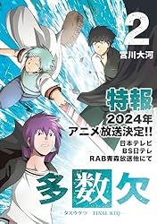 多数欠 クラファンDVD他 大人気頭脳アクションマンガ『多数欠』アニメ化プロジェクト