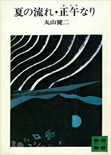 Amazon.co.jp: 丸山 健二: 本、バイオグラフィー、最新アップデート