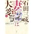 重野なおき「石田三成の妻は大変(1)」