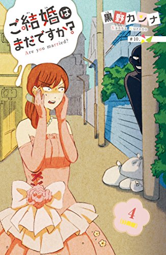 ご結婚はまだですか 分冊版 ４ 姉フレンドコミックス 黒野カンナ 女性マンガ Kindleストア Amazon