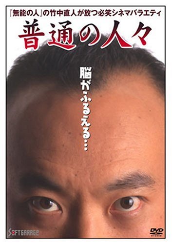 竹中直人 デカメロン cd シングルCD 竹中直人with東京スカパ/(廃盤)デカメロン/海 ，山