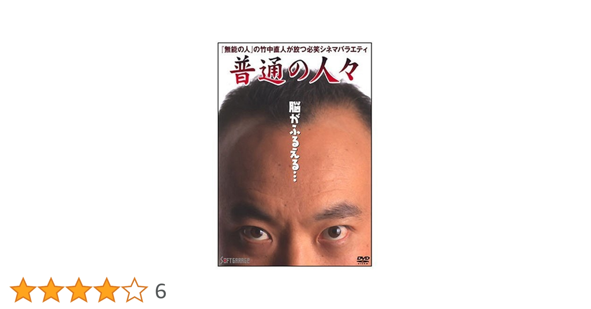 竹中直人 デカメロン cd シングルCD 竹中直人with東京スカパ/(廃盤)デカメロン/海 ，山