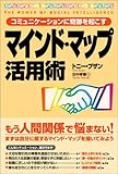 マインド・マップ活用術 コミュニケーションに奇跡を起こす