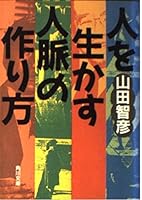 How to make personal connections to make use of the human (Kadokawa Bunko) (1991) ISBN: 4041387124 [Japanese Import] 4041387124 Book Cover