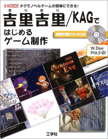 吉里吉里/KAGではじめるゲーム制作―タグでノベルゲームが簡単にできる! (I・O BOOKS)