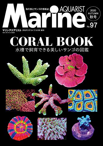 PDFダウンロード マリンアクアリストNo.97 CORAL BOOK - 水槽で飼育できる美しいサンゴの図鑑 バイ