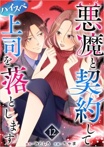 悪魔と契約してハイスペ上司を落とします 分冊版 12話 (ティアード)