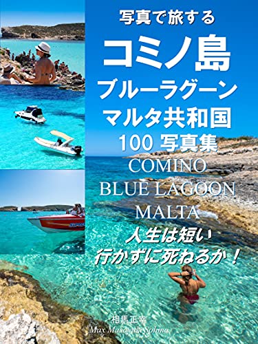 Comino Blue Lagoon Malta Virtual Trip 100 Photo Book Life Is Too Short Must Travel Before You Die Japanese Edition Kindle Edition By Max Masayuki Sohma Arts Photography Kindle Ebooks