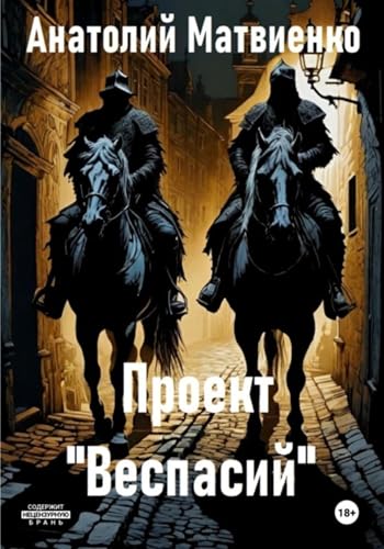 Проект «Веспасий» (Russian Edition)
