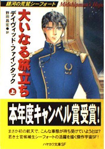 値下げ！ 野田昌宏の宇宙旅行史 曙編 (近代ロケットが叶えた人類の夢