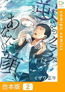 【合本版】逆さのクラゲはあなたの顔(2) (comipo comics)