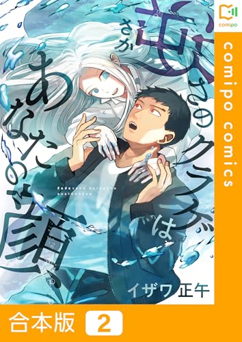 【合本版】逆さのクラゲはあなたの顔(2) (comipo comics)