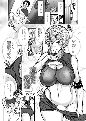 『蒸れた密着』