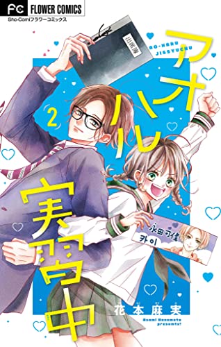 アオハル実習中【マイクロ】(2) (フラワーコミックス)