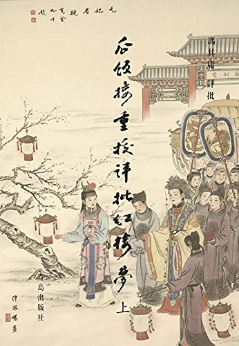 瓜饭楼重校评批《红楼梦》（上）