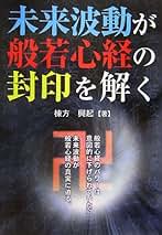 波動健康法　大波動Ⅱ 棟方 興起　古本２冊セット 2025年最新】棟方興起の人気アイテム - メルカリ