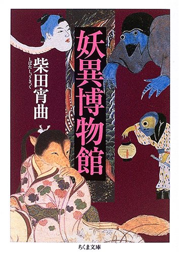 無料電子書籍アプリ 妖異博物館 (ちくま文庫) バイ
