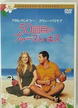 Amazon.co.jp: 50回目のファースト・キス コレクターズ