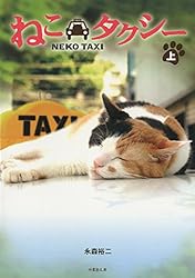 Amazon.co.jp: ねこタクシー ［上］ (竹書房文庫) eBook : 永森裕二