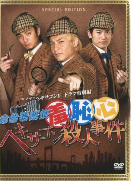 3点セット世界ウルルン上地雄輔、ヘキサゴン殺人事件、WE LOVE♡ヘキサゴン Amazon.co.jp: セル版DVD☆中古☆お台場探偵羞恥心 ヘキサゴン