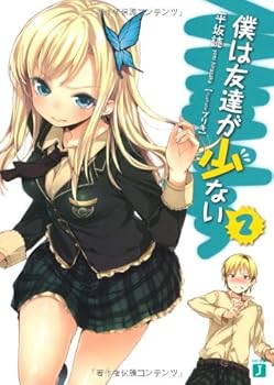 僕は友達が少ない 2 (MF文庫J) - Book #2 of the 僕は友達が少ない [Boku wa Tomodachi ga Sukunai]