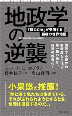 地政学の逆襲　「影のCIA」が予測する覇権の世界地図 (朝日新書)