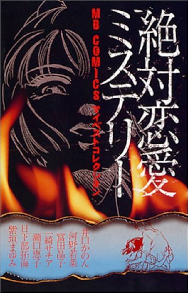 初版　絶対恋愛ミステリー　MBコミックスマイベストセレクション Bloom＆メロキス編集部 on X: 