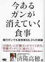 ガンも治る自然医食 すべては食事から始まる ガンにも効く食べかた (森下流驚きの自然医食療法) | 森下 敬一