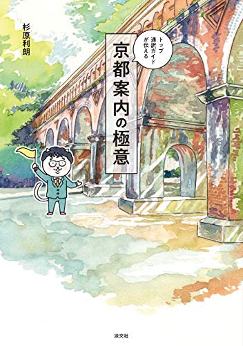 トップ通訳ガイドが伝える 京都案内の極意 Kindle版の表紙