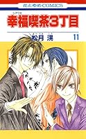 幸福喫茶3丁目 (全15巻) Kindle版