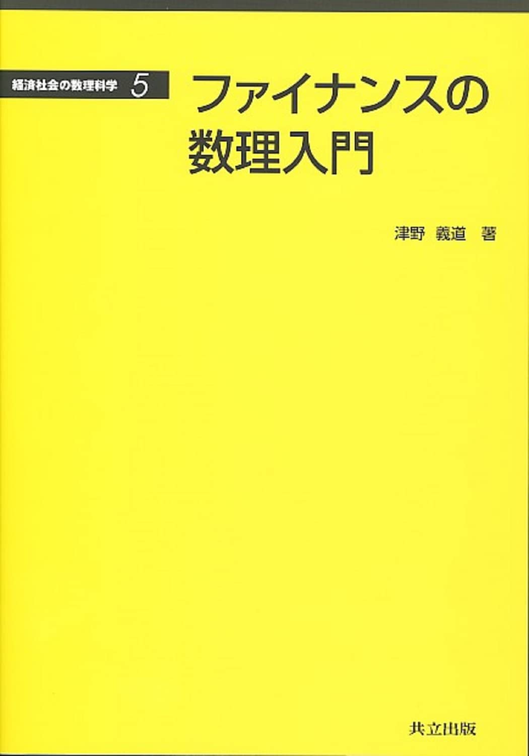 ファイナンスの数理入門 (経済社会の数理科学 5) | 義道, 津野 |本