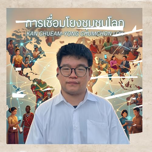 การเชื่อมโยงชุมชนโลก