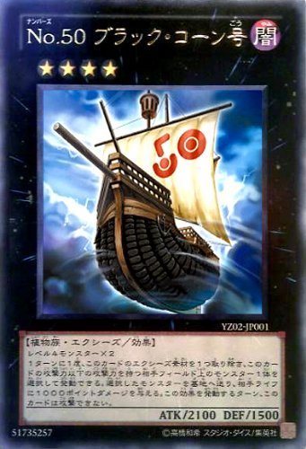 Amazon.co.jp: 遊戯王 黒 No.50 ブラック・コーン号 U YZ02-JP001 : ホビー