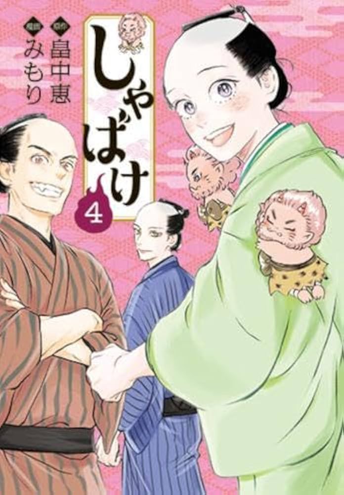 しゃばけ 全巻セット しゃばけコミック 全4巻セット | みもり |本 | 通販 | Amazon