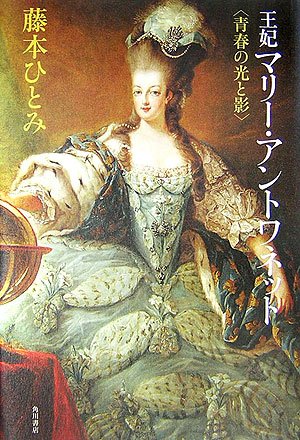 Amazon.co.jp: 王妃マリー・アントワネット: 青春の光と影 : 藤本