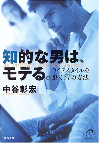知的な男は、モテる。―ライフスタイルを磨く57の方法 知的な男は、モテる。―ライフスタイルを磨く57の方法