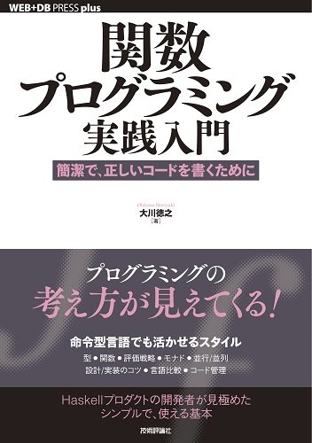 関数プログラミング実践入門 ──簡潔で、正しいコードを書くために (WEB+ 関数プログラミング実践入門 ──簡潔で、正しいコードを書くために (WEB+